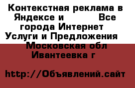 Контекстная реклама в Яндексе и Google - Все города Интернет » Услуги и Предложения   . Московская обл.,Ивантеевка г.